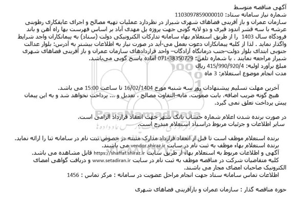 استعلام عملیات تهیه مصالح و اجرای عایقکاری رطوبتی ...