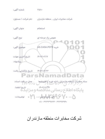 استعلام  خرید AG.CASA.POTS
