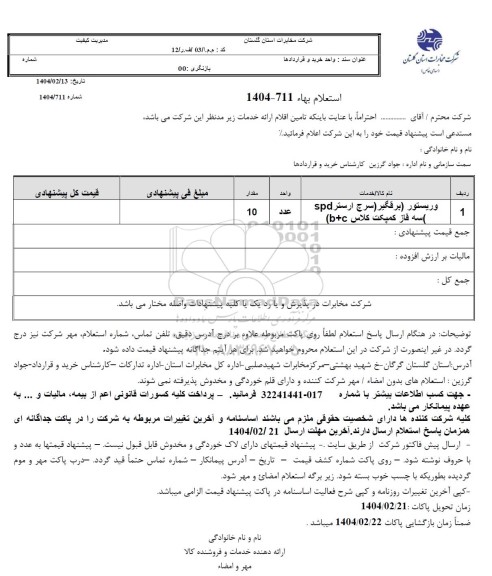 استعلام وریستور (برقگیر) 