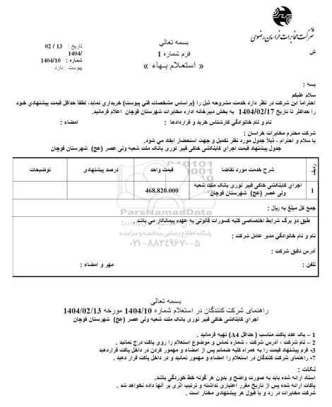استعلام اجرای کابلکشی خاکی فیبر نوری بانک ملت 