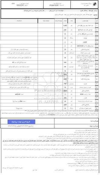 استعلام تعیین پیمانکار شناور اجرا و خرید ملزومات فیبر نوری ...