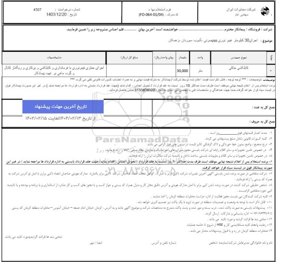 استعلام اجرای 30 کیلومتر فیبر نوری USO ...