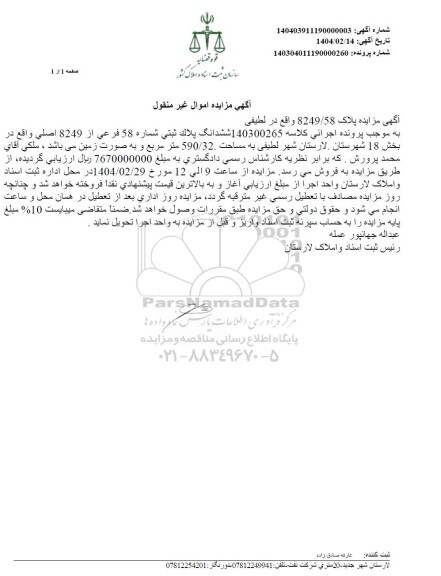 مزایده فروش ملک به پلاک ثبتی 58 فرعی از 8249 اصلی