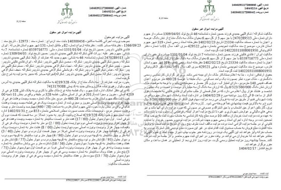 مزایده خانه به پلاک ثبتی 328 فرعی از 4219 اصلی
