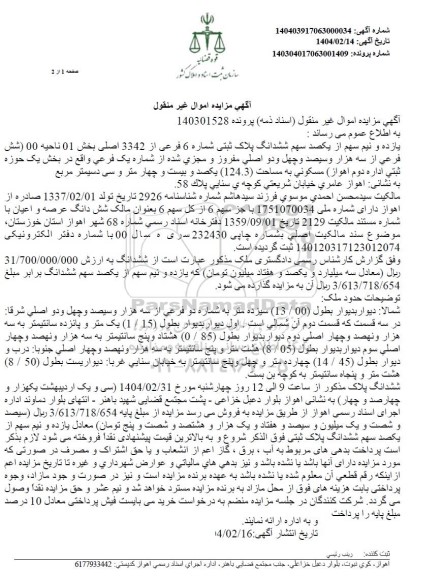 مزایده شش دانگ پلاک ثبتی شماره 6 فرعی از 3342 اصلی 
