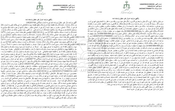 مزایده ششدانگ یک قطعه خانه به پلاک ثبتی 20 فرعی از 591 اصلی 
