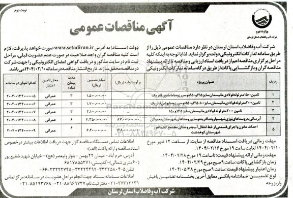 مناقصه تامین 1500 متر لوله فولادی مانیسمان...- نوبت دوم