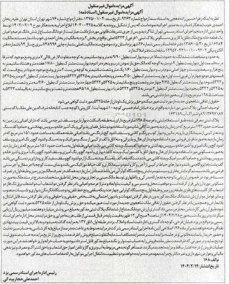 مزایده یک قطعه خانه به مساحت 198.5 مترمربع