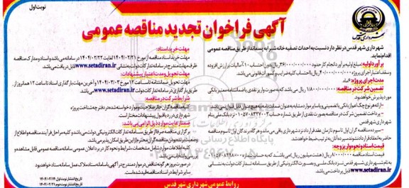 مناقصه احداث تصفیه خانه شیرابه پسماند - تجدید  