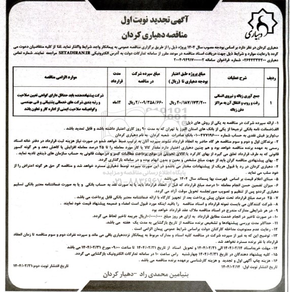مناقصه جمع آوری زباله و نیروی انسانی رفت و روب و انتقال آن به مراکز دفن زباله - تجدید 