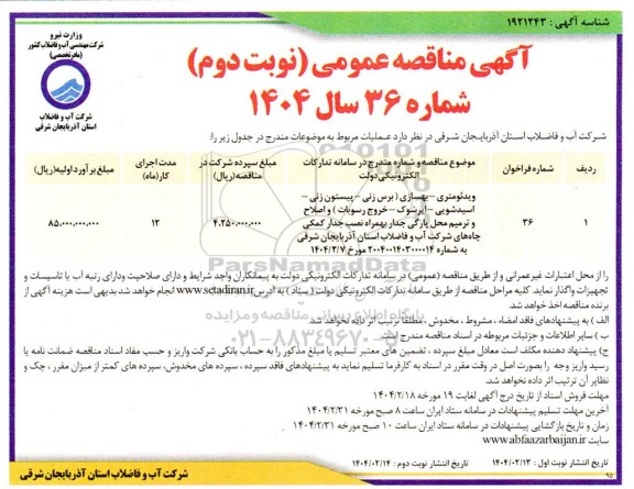 مناقصه ویدئومتری - بهسازی (برس زنی - پیستون زنی - اسیدشویی - ایرشوک ....نوبت دوم