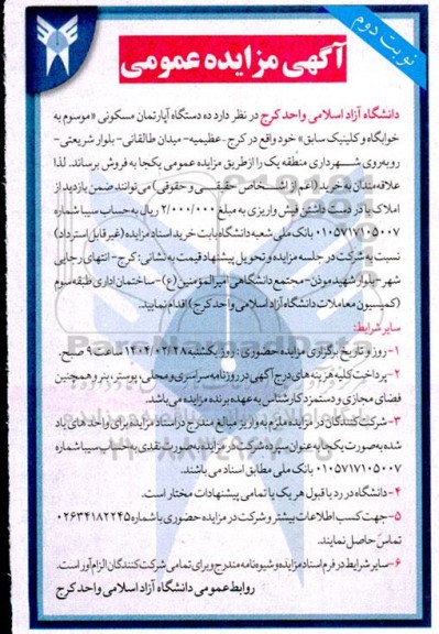 مزایده عمومی فروش ده دستگاه آپارتمان مسکونی (موسوم به خوابگاه و کلینیک سابق) نوبت دوم