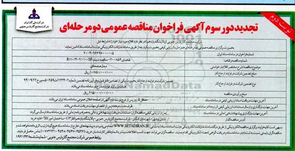 تجدید دور سوم فراخوان مناقصه مبدل صفحه ای - نوبت دوم