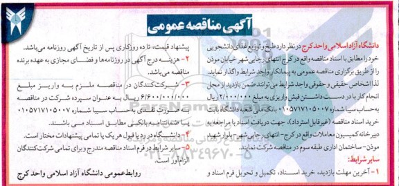 مناقصه طبخ و توزیع غذای دانشجویی 