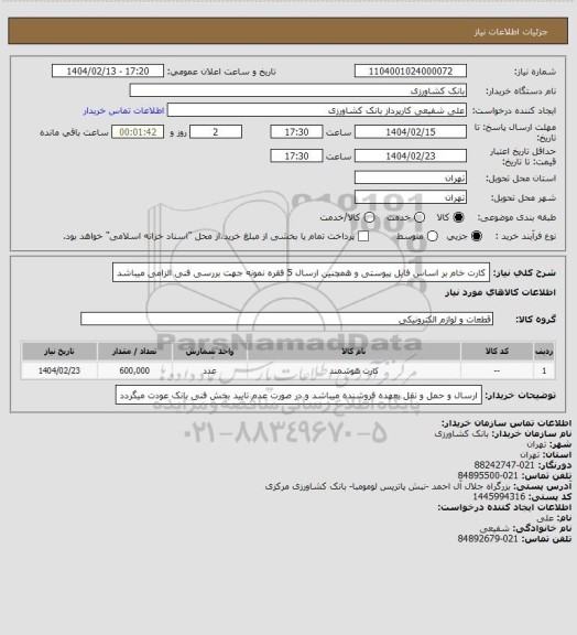 استعلام کارت خام بر اساس فایل پیوستی و همچنین ارسال 5 فقره نمونه جهت بررسی فنی الزامی میباشد