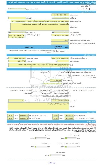 مناقصه، مناقصه عمومی همزمان با ارزیابی (یکپارچه) یک مرحله ای واگذاری بخشی از خدمات مورد نیاز در زمینه امور نگهبانی، حفاظت فیزیکی و ایمنی