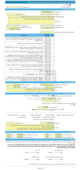 مناقصه، مناقصه عمومی یک مرحله ای اجرای فاز دوم سردرب ورودی شهر منصوریه