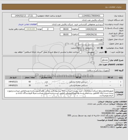 استعلام gloves
