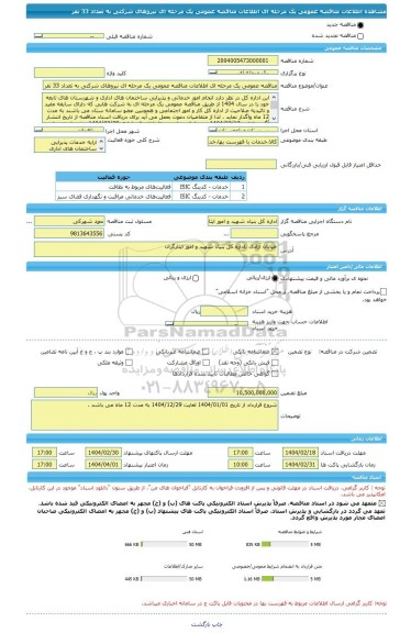 مناقصه، مناقصه عمومی یک مرحله ای اطلاعات مناقصه عمومی یک مرحله ای نیروهای شرکتی به تعداد 33 نفر