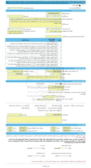 مناقصه، مناقصه عمومی یک مرحله ای اجرای آسفالت لکه گیری و اساسی دستی در معابر قراملک و شهرک شهید بهشتی ( تهیه آسفالت بعهده کارفرما )