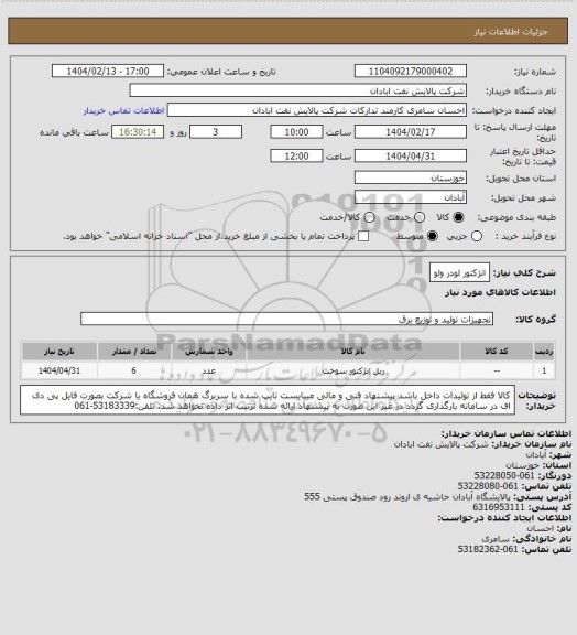 استعلام انژکتور لودر ولو