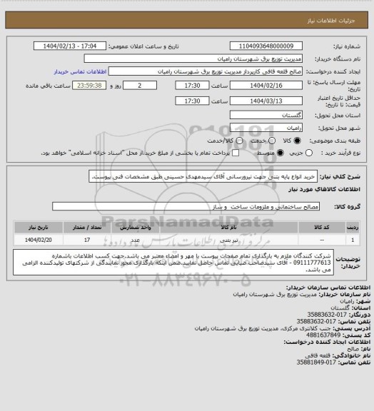 استعلام خرید انواع پایه بتنی جهت نیرورسانی آقای سیدمهدی حسینی طبق مشخصات فنی پیوست.