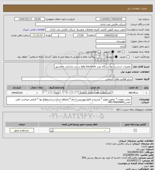 استعلام تعمیرات اساسی دو دستگاه پمپ baudouin  واقع در بندر صادراتی ماهشهر
