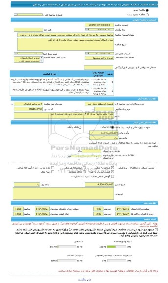 مناقصه، مناقصه عمومی یک مرحله ای تهیه و اجرای آسفات اساسی مسیر اصلی خیابان مایان تا پل راه آهن