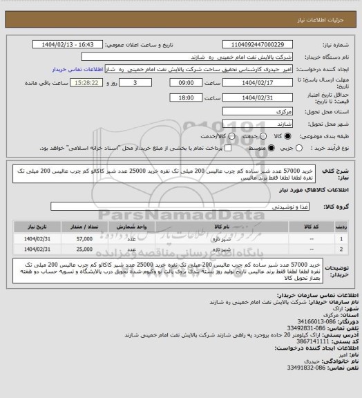 استعلام خرید 57000 عدد شیر ساده کم چرب عالیس 200 میلی تک نفره
خرید 25000 عدد شیر کاکائو کم چرب عالیس 200 میلی تک نفره
لطفا لطفا فقط برند عالیس