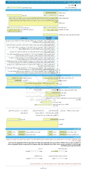 مناقصه، مناقصه عمومی یک مرحله ای اجرای آسفالت لکه گیری و اساسی دستی در معابر شنب غازان و شهرک امام ( تهیه آسفالت بعهده کارفرما )