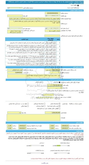 مناقصه، مناقصه عمومی یک مرحله ای تهیه و اجرای آسفالت اساسی دستی و لکه گیری در معابر اصلی و فرعی روستاهای الحاقی ( آناخاتون - الوار )