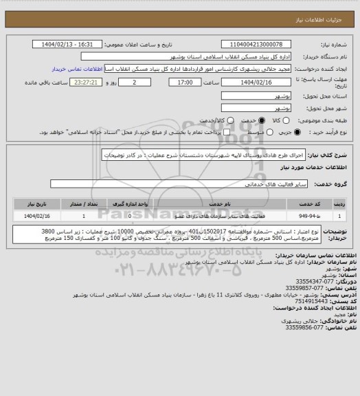 استعلام اجرای طرح هادی روستای لایپه  شهرستان دشتستان
شرح عملیات : در کادر توضیحات