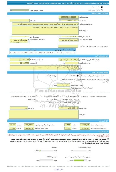 مناقصه، مناقصه عمومی یک مرحله ای واگذاری حجمی خدمات عمومی بیمارستان امام حسین(ع)هریس