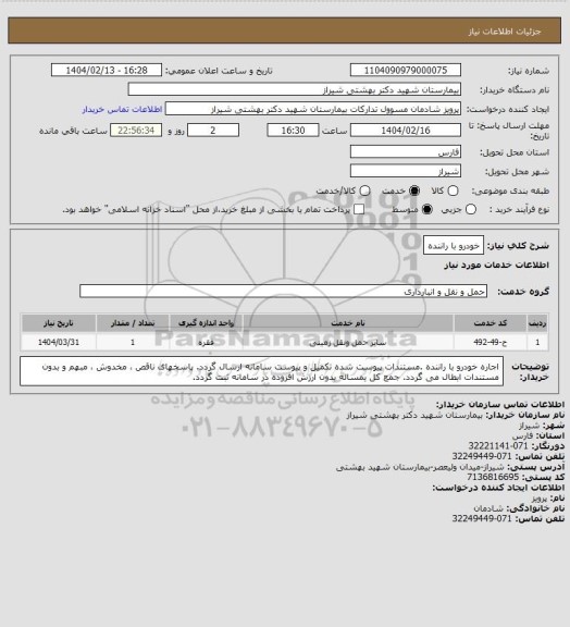 استعلام خودرو با راننده