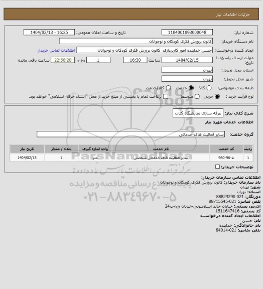 استعلام غرفه سازی نمایشگاه کتاب