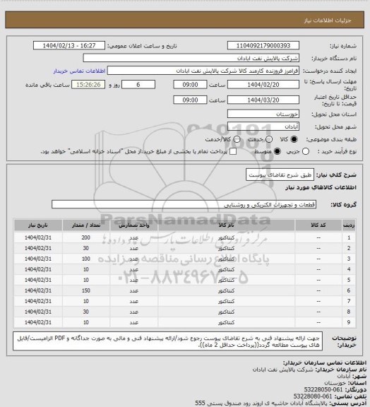 استعلام طبق شرح تقاضای پیوست