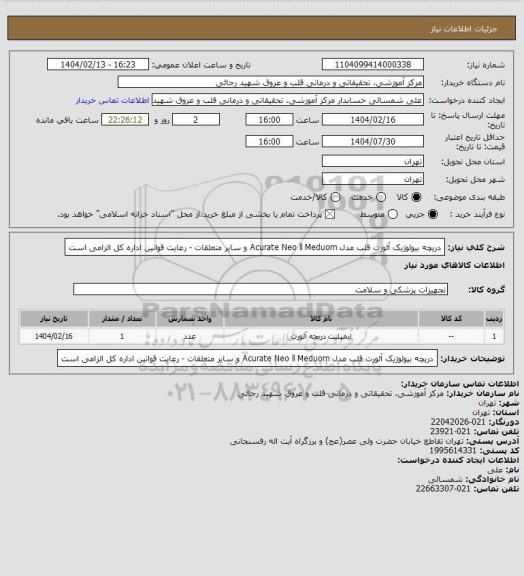 استعلام دریچه بیولوژیک آئورت قلب مدل Acurate Neo ll Meduom و سایر متعلقات - رعایت قوانین اداره کل الزامی است