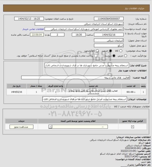 استعلام استعلام بیمه مسپولیت مدنی  جامع شهرداری ها  در قبال شهروندان و اشخاص ثالث