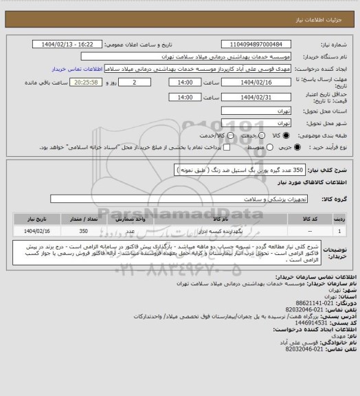 استعلام 350 عدد گیره یورین بگ استیل ضد زنگ ( طبق نمونه )