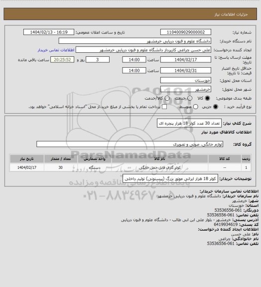 استعلام تعداد 30 عدد کولر 18 هزار پنجره ای