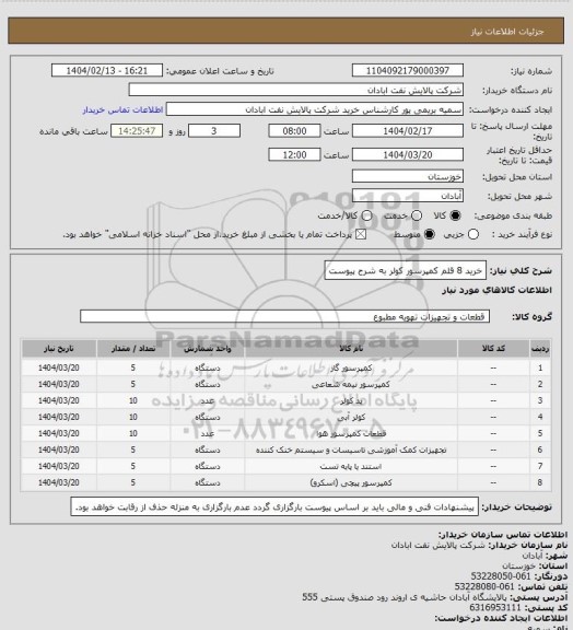 استعلام خرید 8 قلم کمپرسور کولر به شرح پیوست