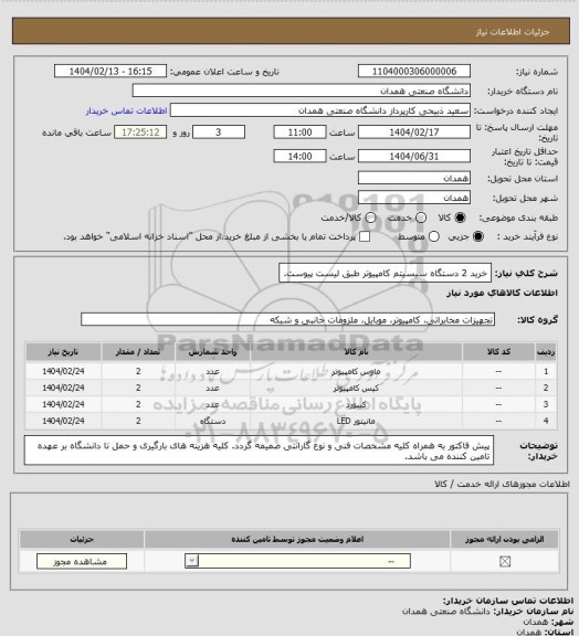 استعلام خرید 2 دستگاه سیسیتم کامپیوتر طبق لیست پیوست.