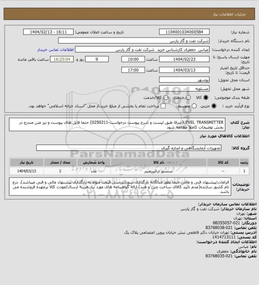 استعلام LEVEL TRANSMITTER(صرفا طبق لیست و شرح پیوست درخواست-0250211) حتما فایل های پیوست و نیز متن مندرج در بخش توضیحات کاملا مطالعه شود