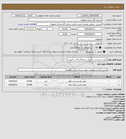 استعلام پلمپ چرخشی با طول سیم 55 و 75 سانتیمتر