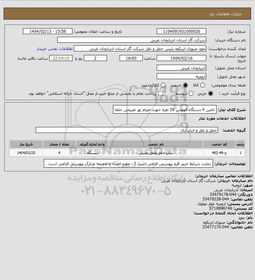 استعلام تامین 4 دستگاه اتوبوس 29 نفره جهت اعزام تور تفریحی جلفا