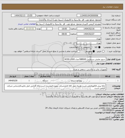 استعلام سرور نمایش سینمایی NIKRAD مدل NCSD-1000