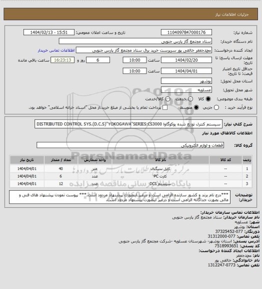 استعلام سیستم کنترل توزیع شده یوکوگاوا 
DISTRIBUTED CONTROL SYS.(D.C.S)"YOKOGAWA"SERIES:CS3000