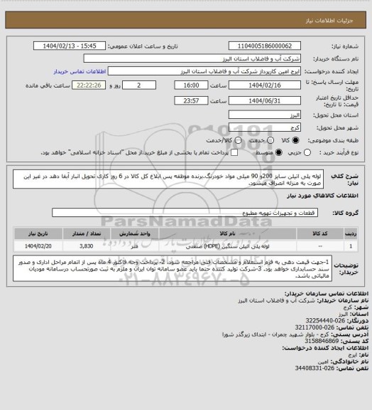 استعلام لوله پلی اتیلن سایز 200و 90 میلی مواد خودرنگ.برنده موظفه پس ابلاغ کل کالا  در 6 روز کاری تحویل انبار آبفا دهد در غیر این صورت به منزله انصراف میشود.