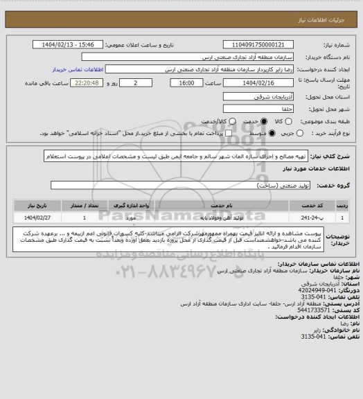 استعلام تهیه مصالح و اجرای سازه المان شهر سالم و جامعه ایمن طبق لیست و مشخصات اعلامی در پیوست استعلام
