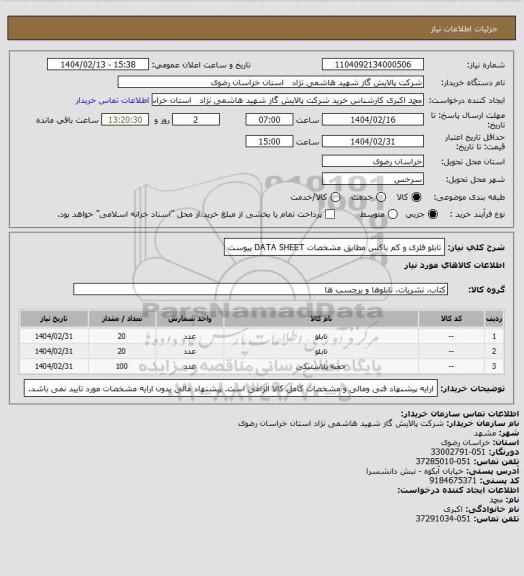 استعلام تابلو فلزی و کم باکس مطابق مشخصات DATA SHEET پیوست